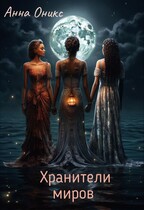 Хранители миров