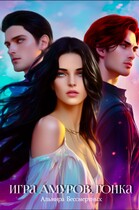 Игра Амуров