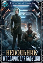 Невольник в подарок для бабушки