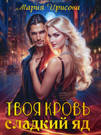 Твоя кровь сладкий яд