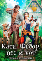 Катя, Фёдор, пёс и кот