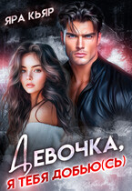 Девочка, я тебя добьюсь (Яра Кьяр)