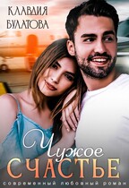 Чужое счастье