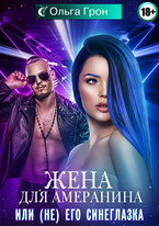 Жена для амеранина, или (не) его синеглазка