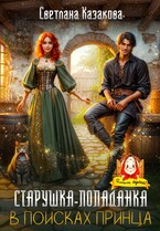 Старушка-попаданка в поисках принца