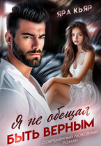 Я не обещал быть верным (Яра Кьяр)