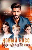Новый Босс. Многодетный папа.