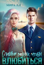 Слишком разные, чтобы влюбиться