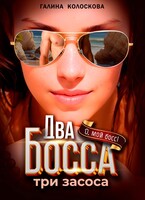 Два Босса. Три засоса