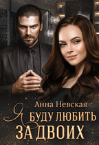 Я буду любить за двоих