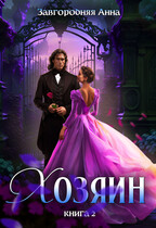 Хозяин. Книга 2