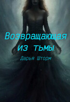 Возвращающая из тьмы