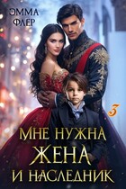 Мне нужна жена и наследник: Свадебный переполох