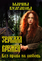 Зеркала времен: Без права на любовь.