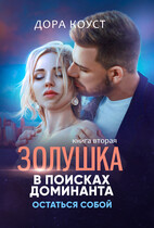 Золушка в поисках доминанта 2. Остаться собой