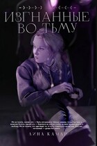 Изгнанные во тьму