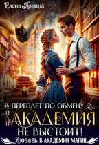 ⚡⚡ ⚡⚡В переплет по обмену — 2, или Академия не выстоит!