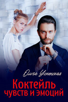 Коктейль чувств и эмоций