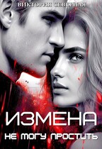 Измена. Не могу простить