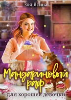 Мандариновый раф для хорошей девочки