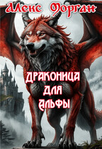 Драконица для Альфы