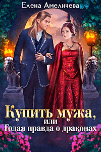Купить мужа, или Голая правда о драконах