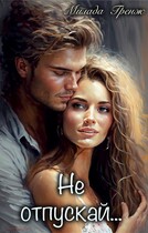 Не отпускай…