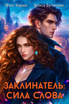 Заклинатель: Сила слова