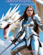 Святой рыцарь для белого Дракона