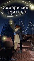 Забери мои крылья