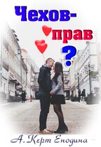 Чехов — прав?