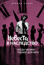 Невеста в наследство. Когда часики тикают для него.