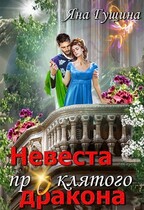 Невеста проклятого дракона-2