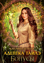 Адептка Тайлэ. Бонусы