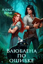 Влюблена по ошибке