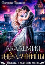 Академия для неудачницы
