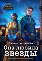 Она любила звезды