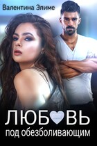 Любовь под обезболивающим