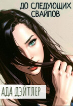 До следующих свайпов