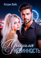 Продала невинность