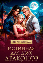 Истинная для двух драконов
