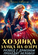 Хозяйка замка на озере, или развод с драконом проходит неловко!