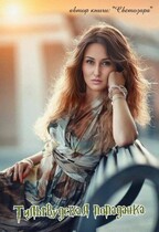 Тильрвудская попаданка. Исток.