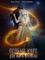 Особый курс для мага времени