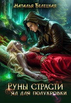 Руны страсти. Яд для полукровки