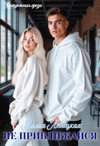 Не приближайся!