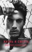 Жизнь и смерть Дмитрия Солунского