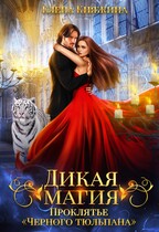 Дикая магия. Проклятье «Черного тюльпана»
