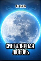 Сингулярная любовь