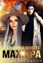 Фальшивая невеста мажора